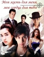 Моя жизнь для меня, мое сердце для тебя/My life for me, my heart for you