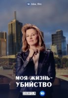 Моя жизнь — убийство/My Life is Murder 2 сезон