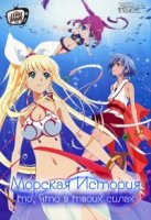 Морская история: То, что в твоих силах/Umi Monogatari: Anata ga Ite Kureta Koto