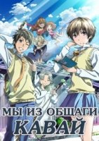Мы из общаги Кавай/Bokura wa Minna Kawaisou
