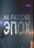 На разломе эпох