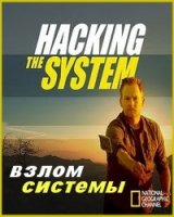 National Geographic: Взлом системы/Hacking the system