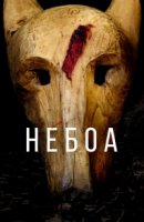 Небоа/Néboa