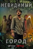 Невидимый город/Cidade Invisível