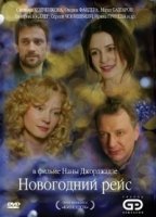 Новогодний рейс 1 сезон