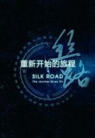 Новый Шелковый путь/The New Silk Road