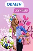Обмен женами. Русский сезон 6 сезон