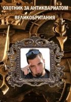 Охотник за антиквариатом: Великобритания/British Treasure: American Gold 1 сезон