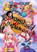 Охотники на демонов/OniGiri 1 сезон