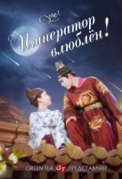 Ой! Император влюблен/Oops! The King is in Love
