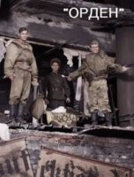 Орден 1 сезон