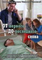 От первого до последнего слова 1 сезон