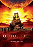 Откровения (США)/Revelations
