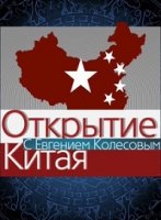 Открытие Китая
