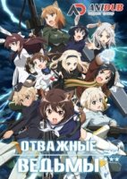 Отважные Ведьмы/Brave Witches 1 сезон