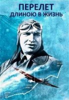 Перелет длиною в жизнь