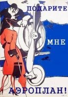 Подарите мне аэроплан!