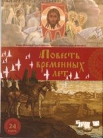 Повесть временных лет