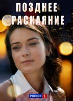 Позднее раскаяние (2017)