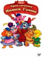 Приключения мишек Гамми/Adventures of the Gummi Bears