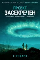 Проект засекречен/Project Blue Book 2 сезон
