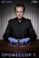 Профессор Т. (Германия)/Professor T. 4 сезон