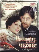 Прощайте, доктор Чехов