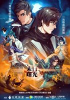 Рассвет судного дня/Mo Ri Shu Guang