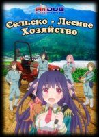 Сельско-лесное хозяйство/Nourin