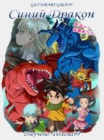 Синий Дракон/Blue Dragon 2 сезон