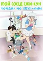 Сэки-кун за соседней партой/Tonari no Seki-kun