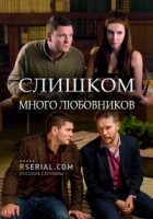 Слишком много любовников