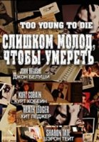Слишком молод, чтобы умереть/Too Young To Die