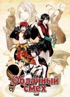 Смех под Облаками/Donten ni Warau