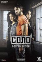 Соло/Solo 2 сезон