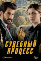 Судебный процесс/Il Processo