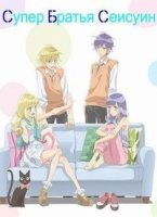 Супер Братья Сейсуин/Super Seishun Brothers