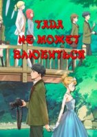 Тада не может влюбиться/Tada-kun wa Koi wo Shinai