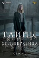 Тайны Сильверхейда/Jordskott 2 сезон