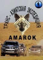 Транс-азиатская экспедиция AMAROK