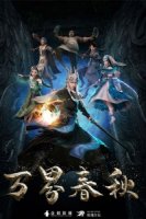 Тысячи границ Чуньцю/Wan jie chunqiu