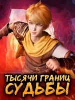 Тысячи границ судьбы/Wan Jie Qi Yuan