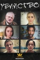 Убийство (2016)/Murder 1 сезон