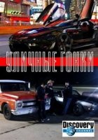 Уличные гонки: Новый Орлеан/Street Outlaws: New Orleans