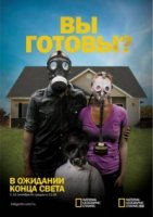 В ожидании конца света/Doomsday Preppers