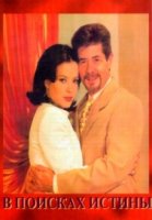 В поисках истины (1997)/Cambio de Piel