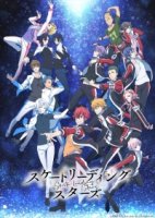 Ведущие звезды/Skate-Leading☆Stars