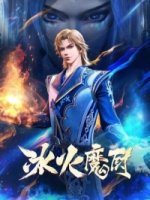 Волшебный повар льда и пламени/The Magic Chef of Ice and Fire