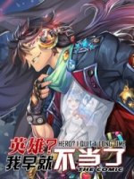 Возвращение героя/Hero Return