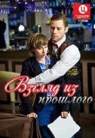 Взгляд из прошлого 1 сезон